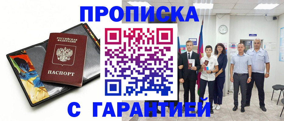 купить прописку в Смоленской области